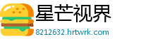 星芒视界